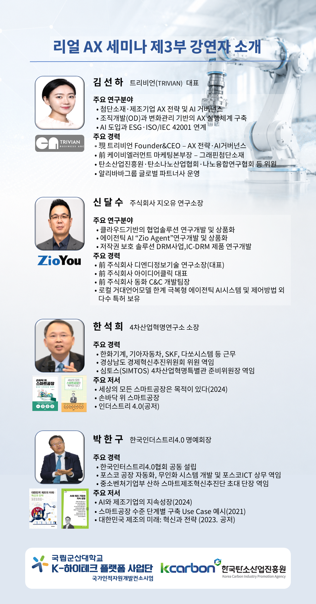 리얼 AX 세미나 강연자 소개 — 김선하 트리비언 대표 외